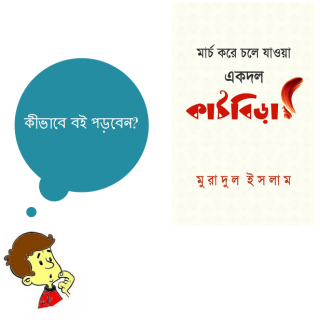 কীভাবে বই পড়তে হয়?