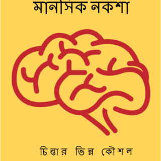 মানসিক নকশা