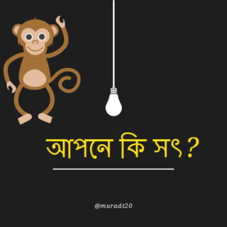 অসততার মুখোশ উন্মোচন