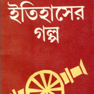 পলাশীর যুদ্ধ এবং দুনিয়ার জটিল সমীকরণ