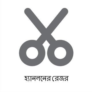 হ্যানলনের রেজর