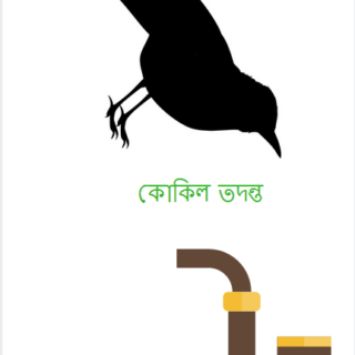 কোকিল