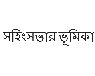 সহিংসতার ভূমিকাঃ প্রারম্ভ