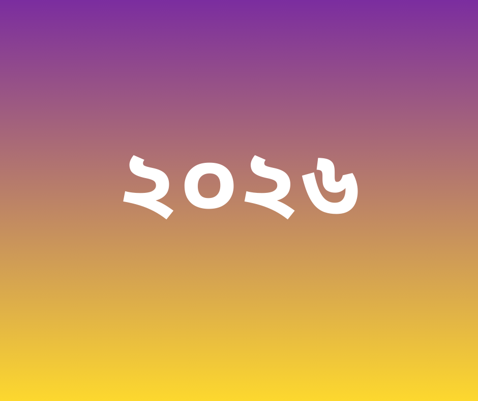 ২০২৬ সাল