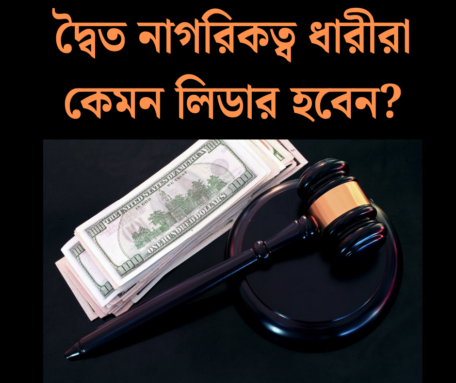 দ্বৈত নাগরিকত্ব ধারী প্রার্থী